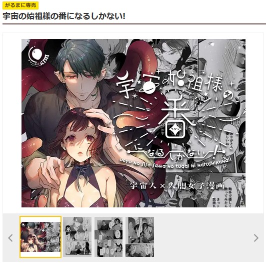 DLsite「宇宙の始祖様の番になるしかない!」