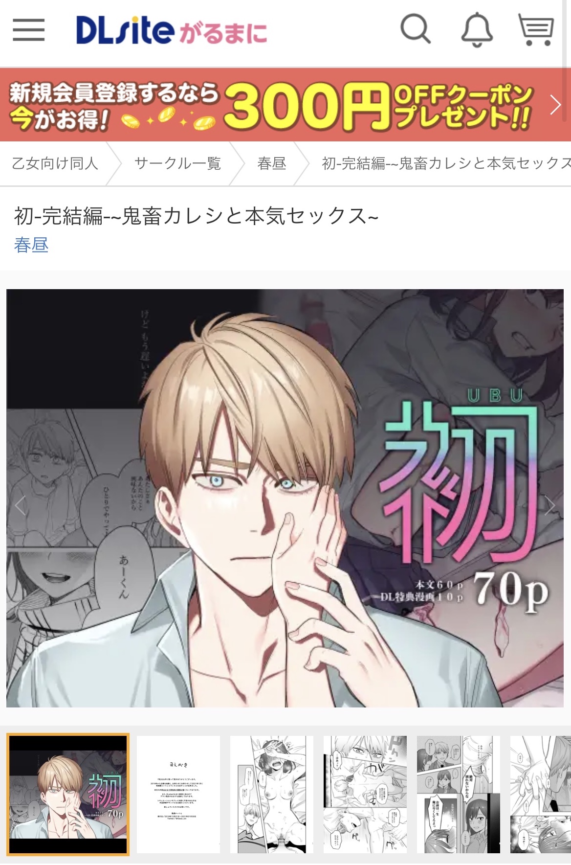 「初-完結編-~鬼畜カレシと本気セックス~」表紙画像