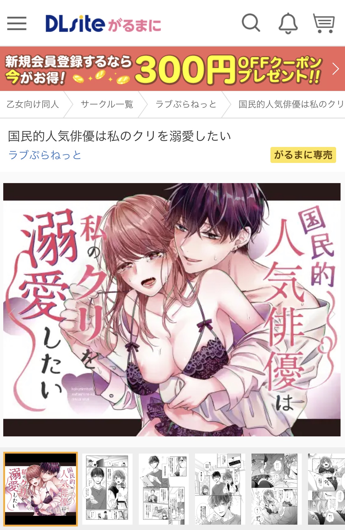 「国民的人気俳優は私のクリを溺愛したい」表紙画像