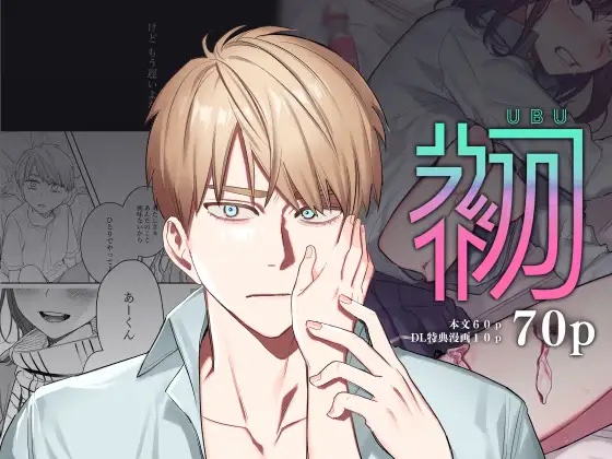 「初-完結編-~鬼畜カレシと本気セックス~」表紙画像
