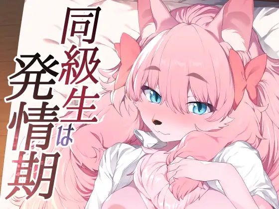 「同級生は発情期」表紙画像