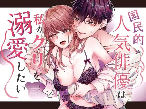 「国民的人気俳優は私のクリを溺愛したい」表紙画像