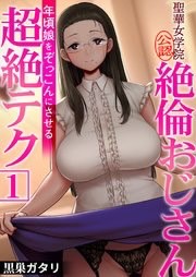 聖華女学院公認絶倫おじさん　サムネ