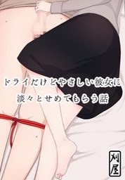 ドライだけどやさしい彼女に淡々とせめてもらう話