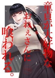 童貞が大好物なおねぇさんに喰われる