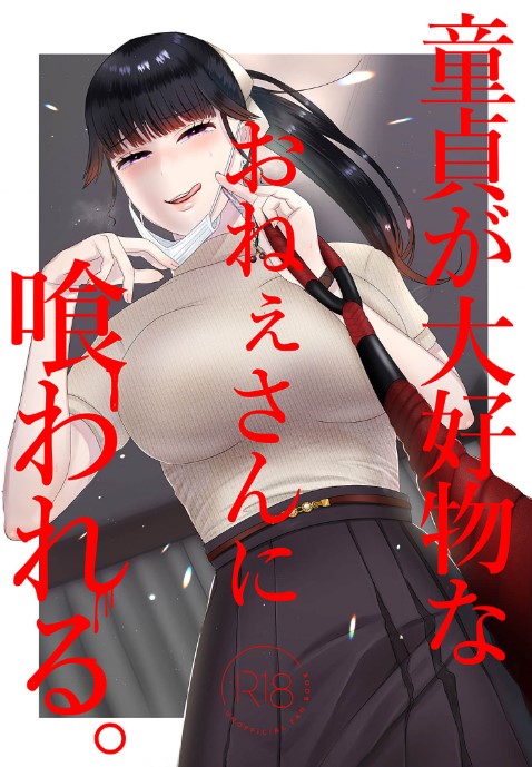 童貞が大好物なおねぇさんに喰われる