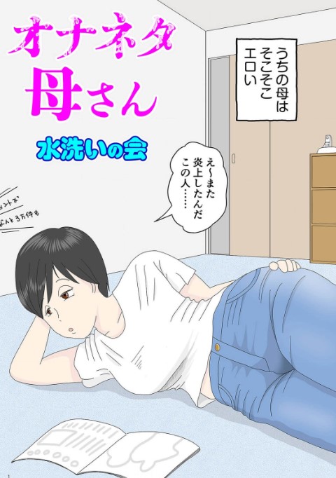 オナネタ母さん