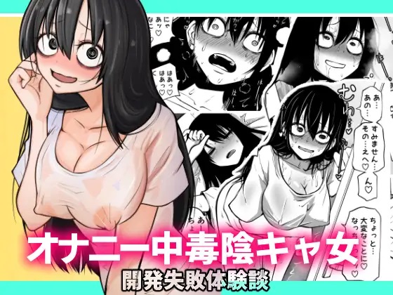 オナニー中毒陰キャ女の開発失敗体験談 Dlsite