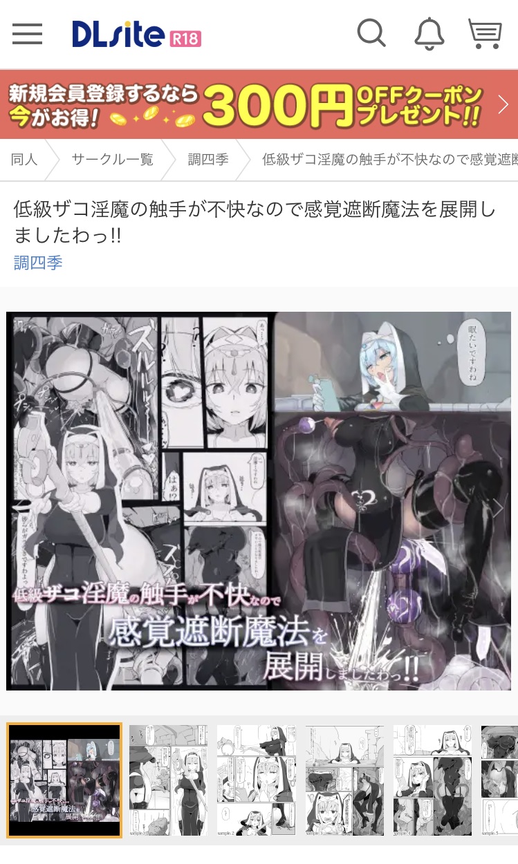 「低級ザコ淫魔の触手が不快なので感覚遮断魔法を展開しましたわっ!!」DLsite