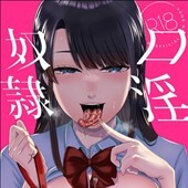 口淫奴隷