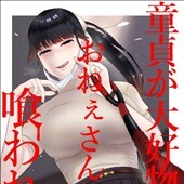 童貞が大好物なおねぇさんに喰われる