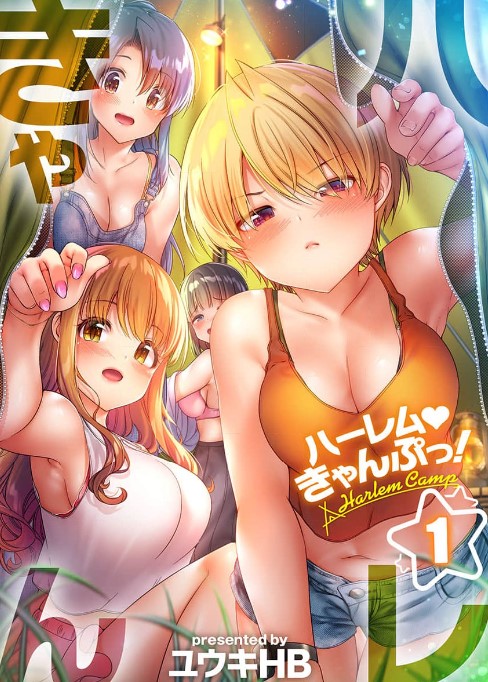 ハーレムきゃんぷっ!