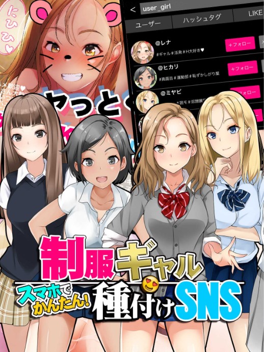 スマホでかんたん!制服ギャル種付けSNS
