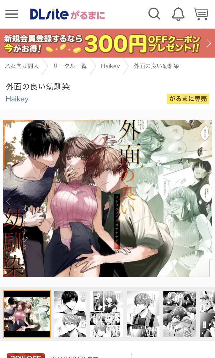 「外面の良い幼馴染」DLsite