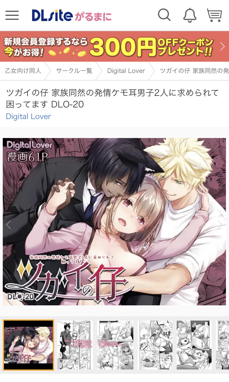 「ツガイの仔 家族同然の発情ケモ耳男子2人に求められて困ってます」DLsite