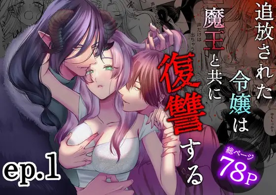 「追放された令嬢は魔王と共に復讐する ep.1」表紙画像