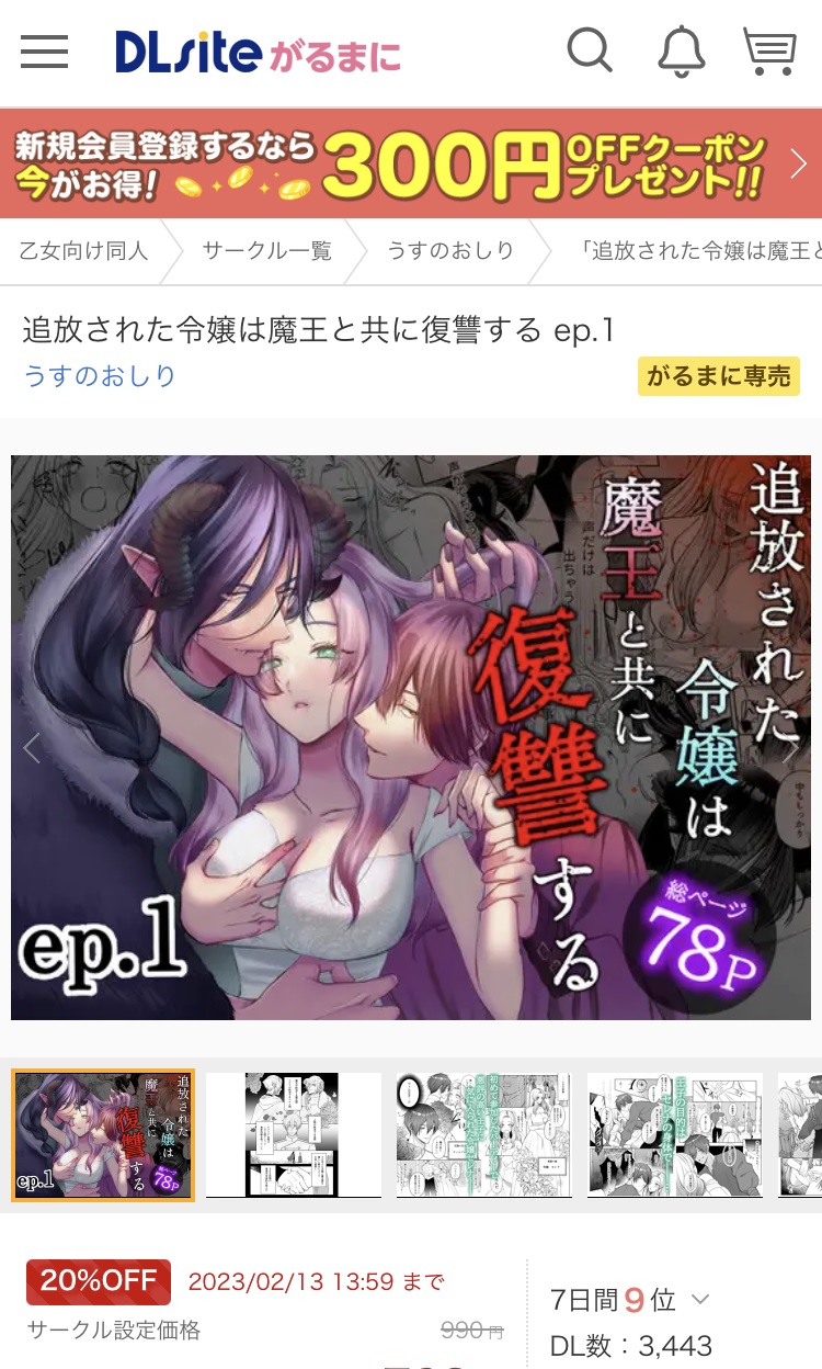 「追放された令嬢は魔王と共に復讐する ep.1」DLsite