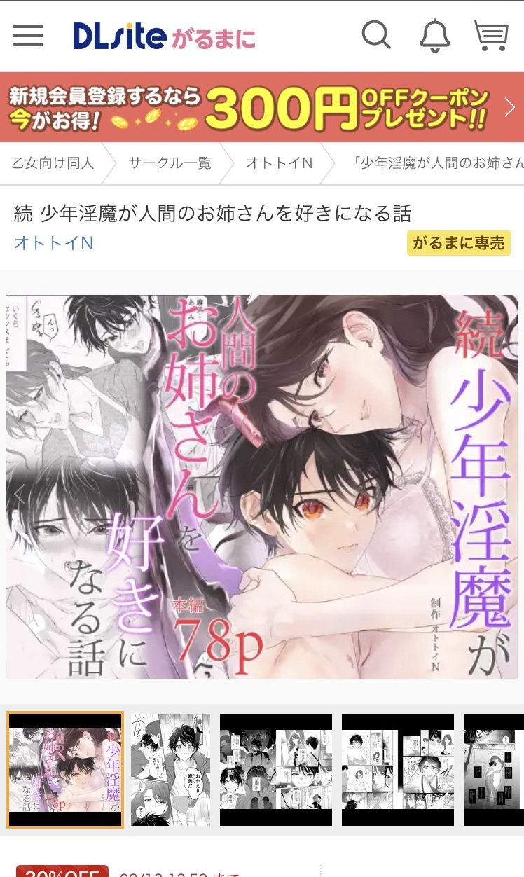 「続 少年淫魔が人間のお姉さんを好きになる話」DLsite
