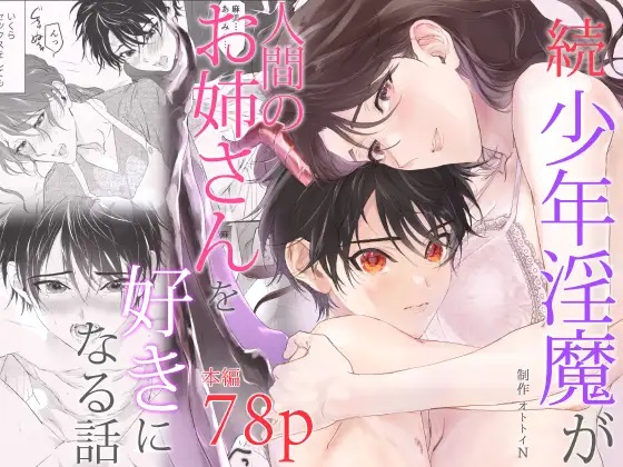 「続 少年淫魔が人間のお姉さんを好きになる話」表紙画像