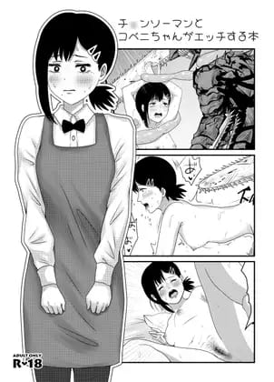 チ〇ンソーマンとコベニちゃんがエッチする本