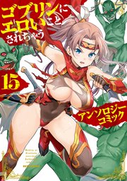 ゴブリンにエロいことされちゃうアンソロジーコミック