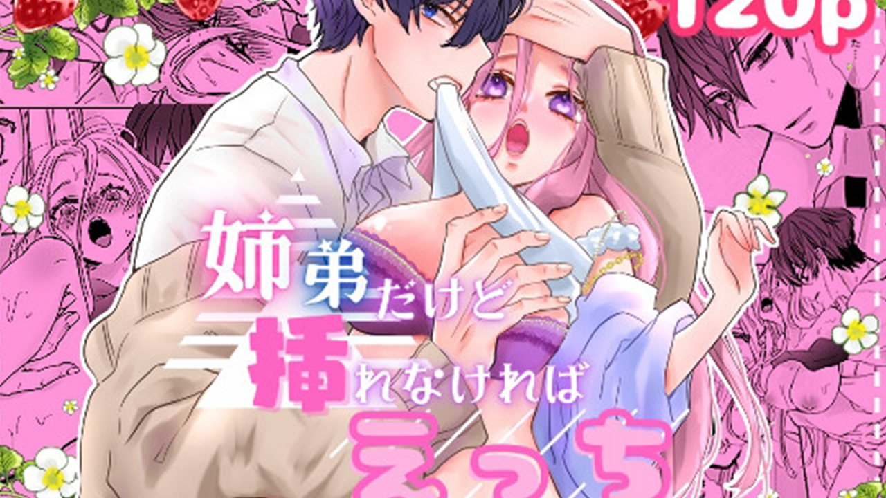無料サンプルあり】「姉弟だけど挿れなければえっちじゃないよね」は無料で読める？お得に読む方法まで調べました！ - カラエロ [KALAELO]