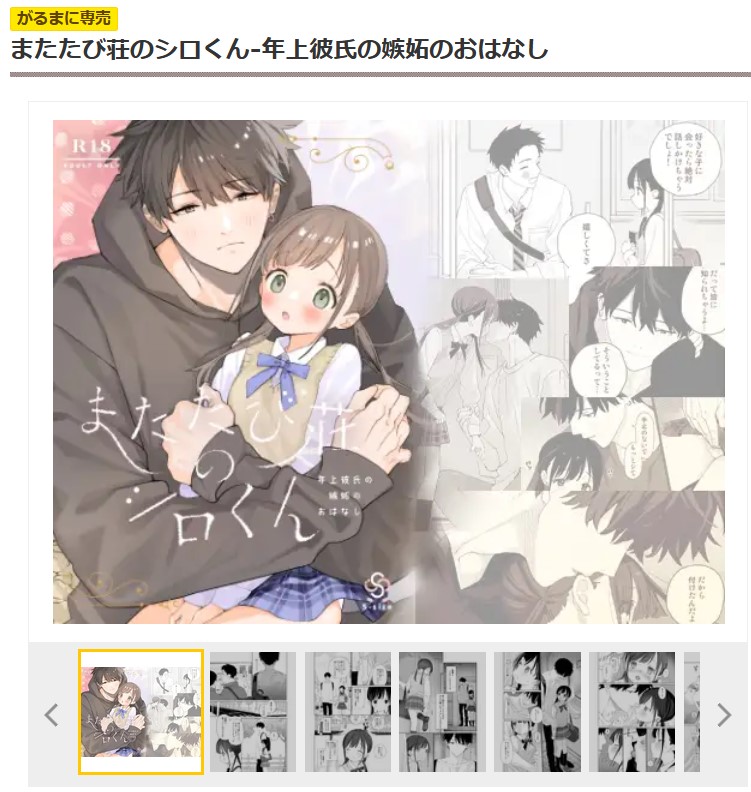 またたび荘のシロくん-年上彼氏の嫉妬のおはなし