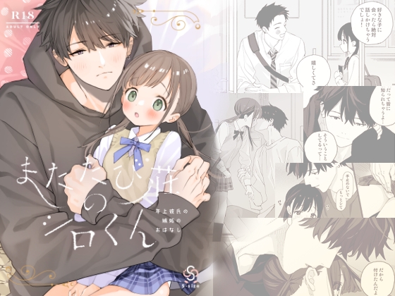 またたび荘のシロくん-年上彼氏の嫉妬のおはなし 表紙