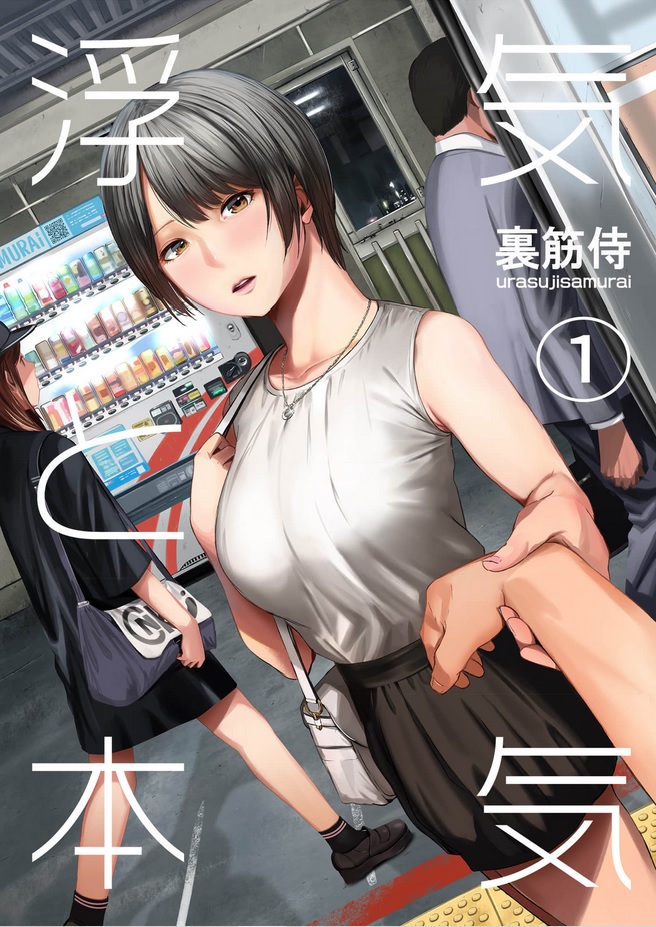 浮気と本気 シーモア