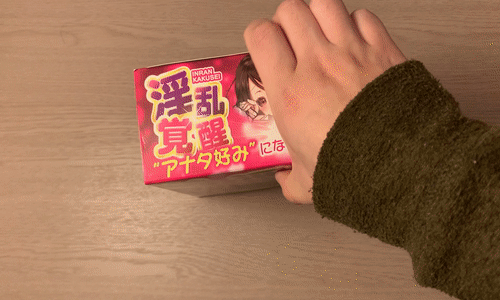 淫乱覚醒開封アニメーション画像
