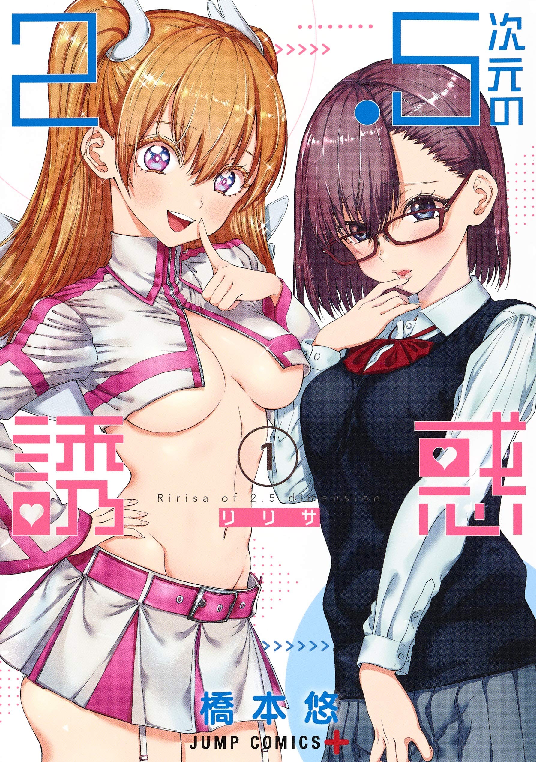 2.5次元の誘惑1巻のエロシーン