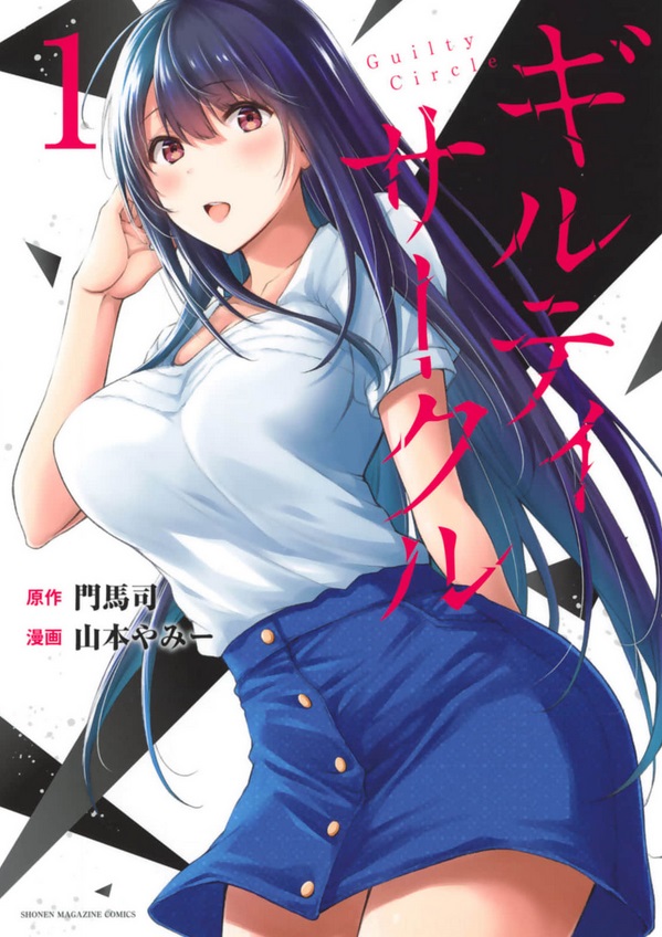 ギルティサークル1巻