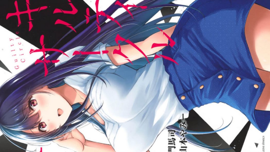 ギルティサークルのエロシーンまとめ！セックス三昧のヤリサー漫画！