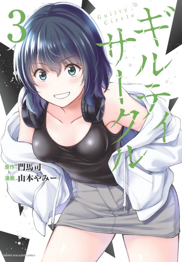 ギルティサークル3巻