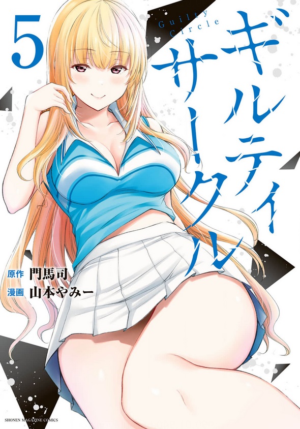 ギルティサークル5巻