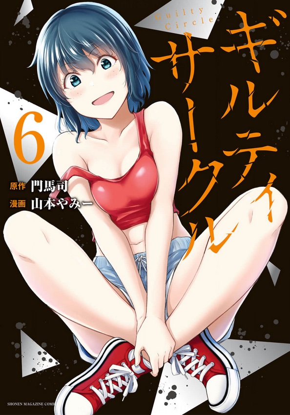 ギルティサークル6巻