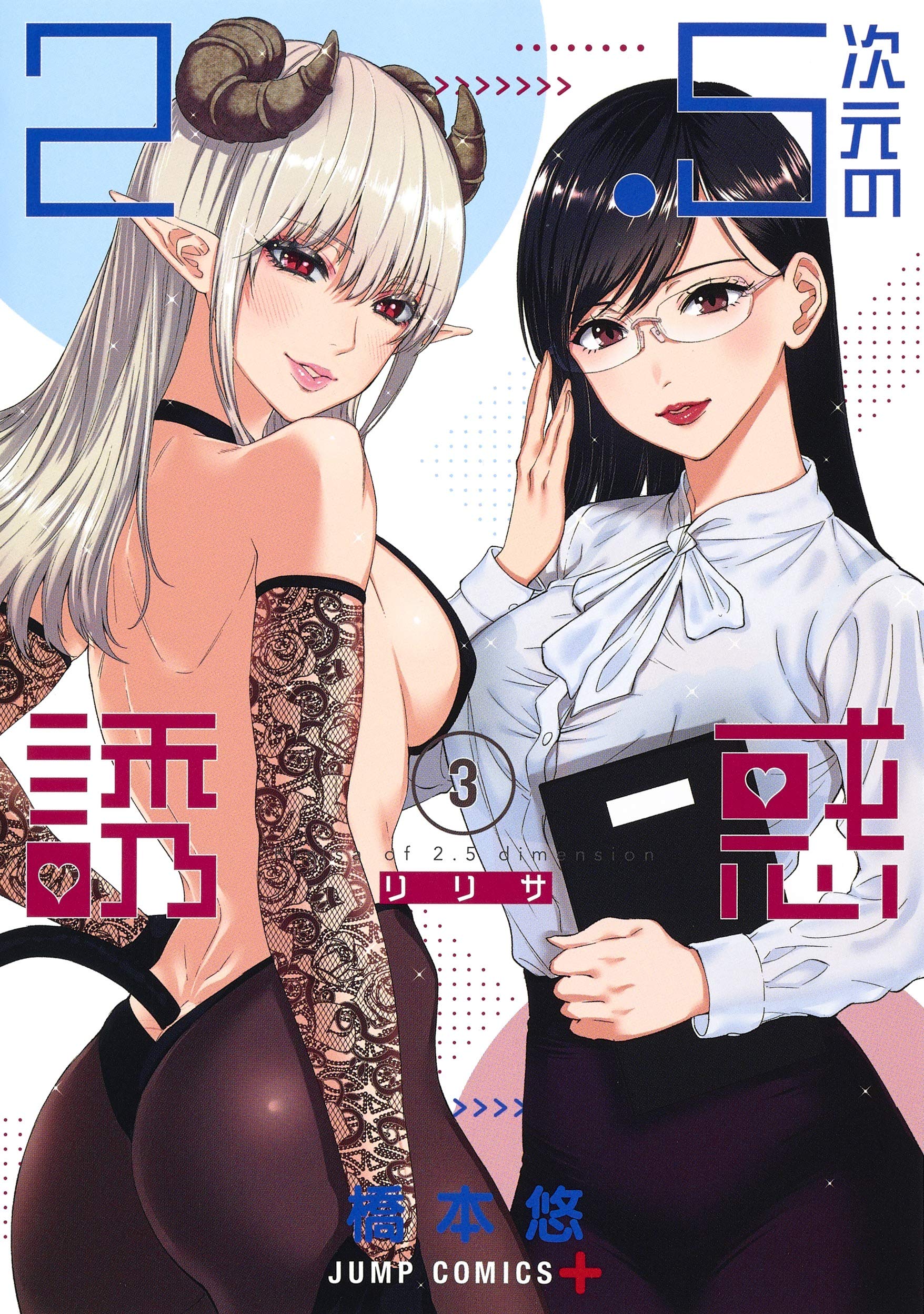 2.5次元の誘惑3巻のエロシーン
