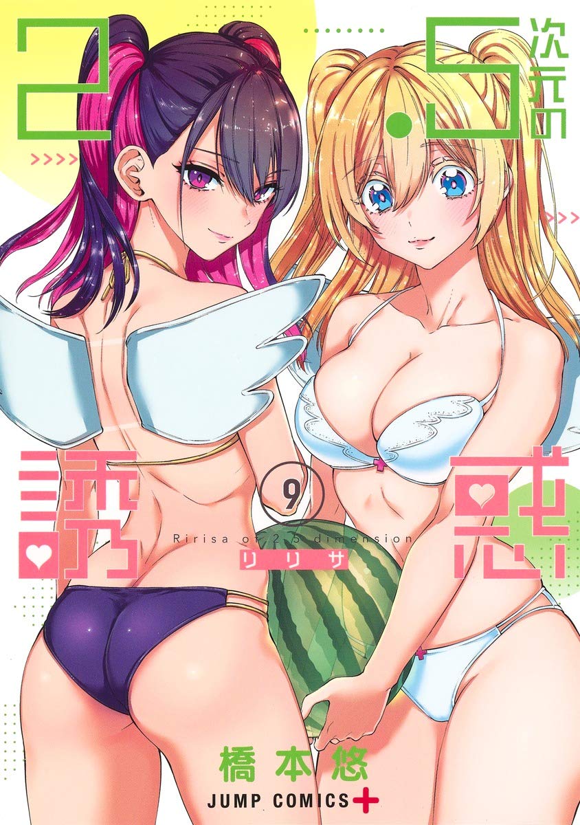 2.5次元の誘惑9巻のエロシーン