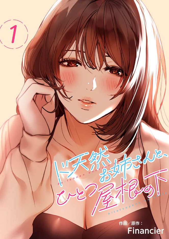 ド天然お姉さんと、ひとつ屋根の下 シーモア