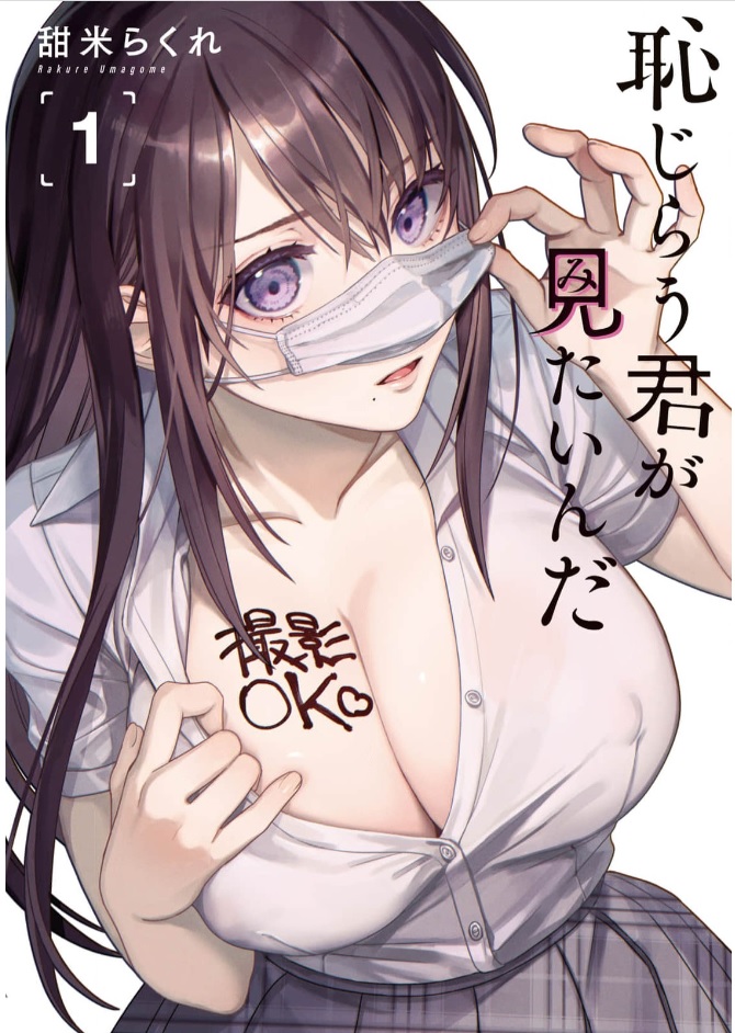 恥じらう君が見たいんだ シーモア