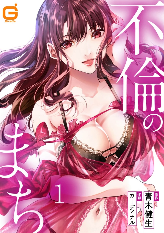 不倫のまち シーモア