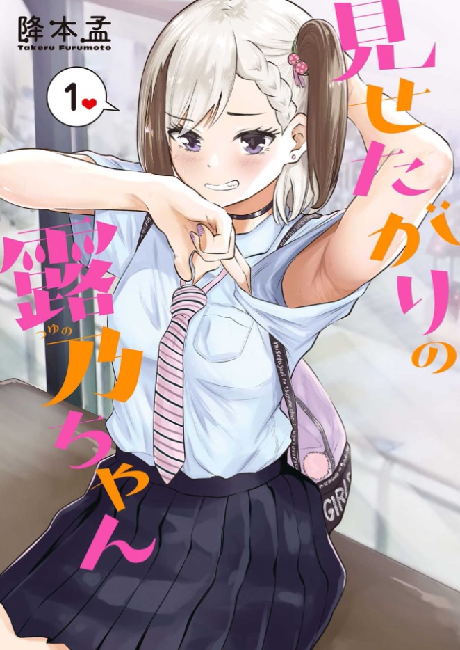 見せたがりの露乃ちゃん シーモア