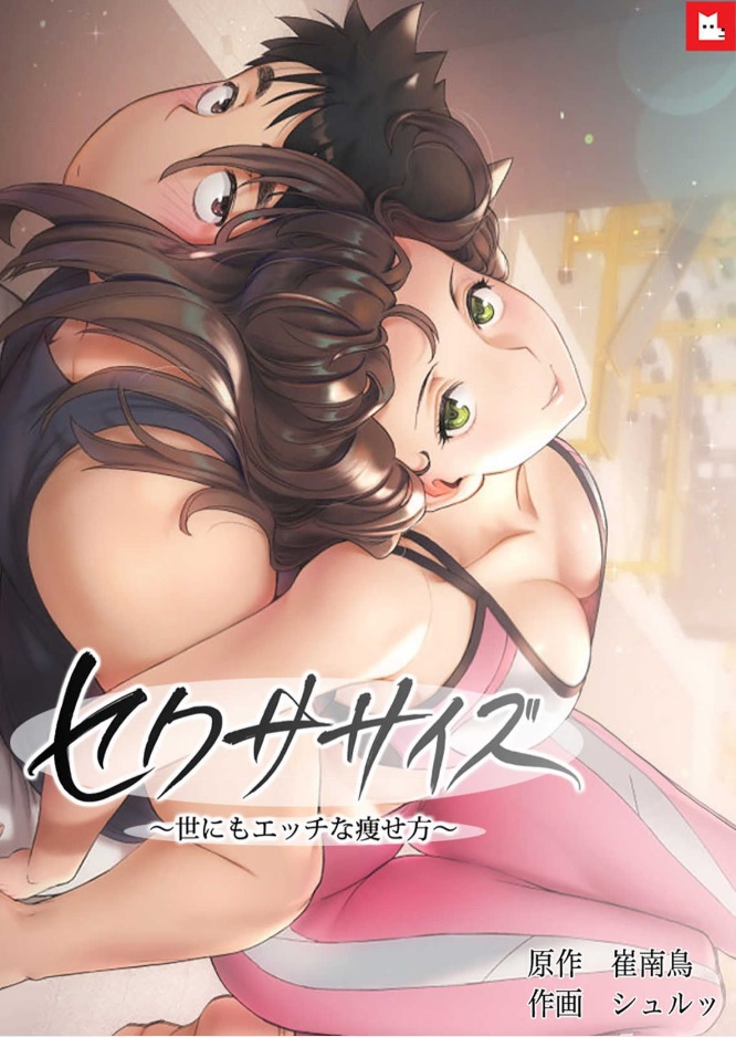 セクササイズ シーモア