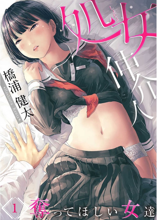 処女仲介人～奪ってほしい女達 シーモア