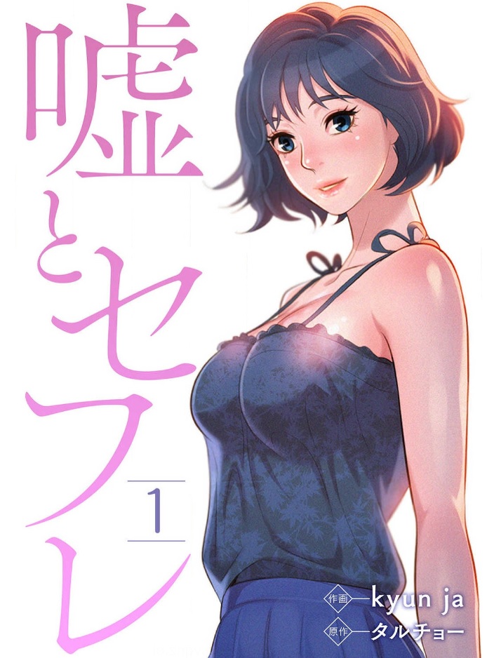 嘘とセフレ シーモア
