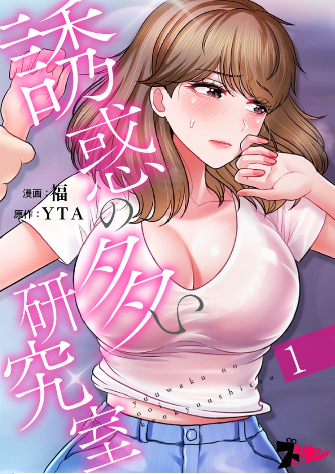誘惑の多い研究室 シーモア