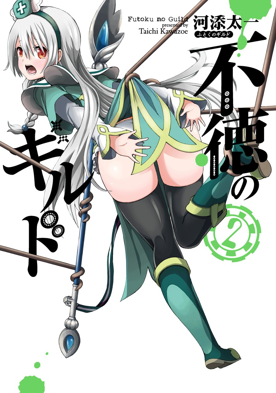 不徳のギルド2巻のエロシーン