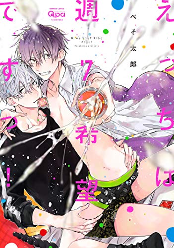 えっちは週7希望ですっ!
