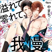 れて零れて、我慢できない