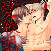 愛欲調教